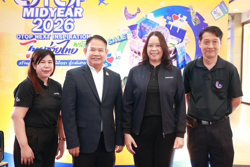 “ดีพร้อม” ผนึกภาคีเครือข่าย ขับเคลื่อน OTOP Midyear 2026 ยกระดับผลิตภัณฑ์ไทยสู่เศรษฐกิจสร้างสรรค์ กระตุ้นเศรษฐกิจฐานราก สร้างรายได้สู่ชุมชน
