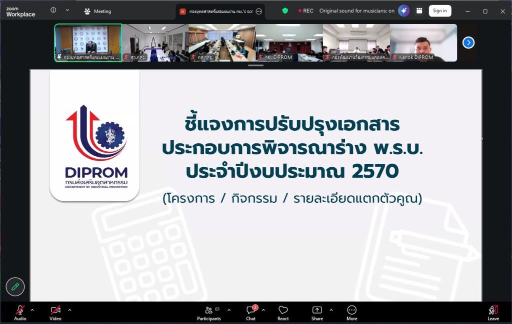 “รองพลาวุธ” ประชุมหน่วยงานสังกัดดีพร้อม เดินหน้าปรับแผนงบปี 70 พร้อมกำชับ ทบทวนโครงการตามแนวทางของสำนักงบประมาณ