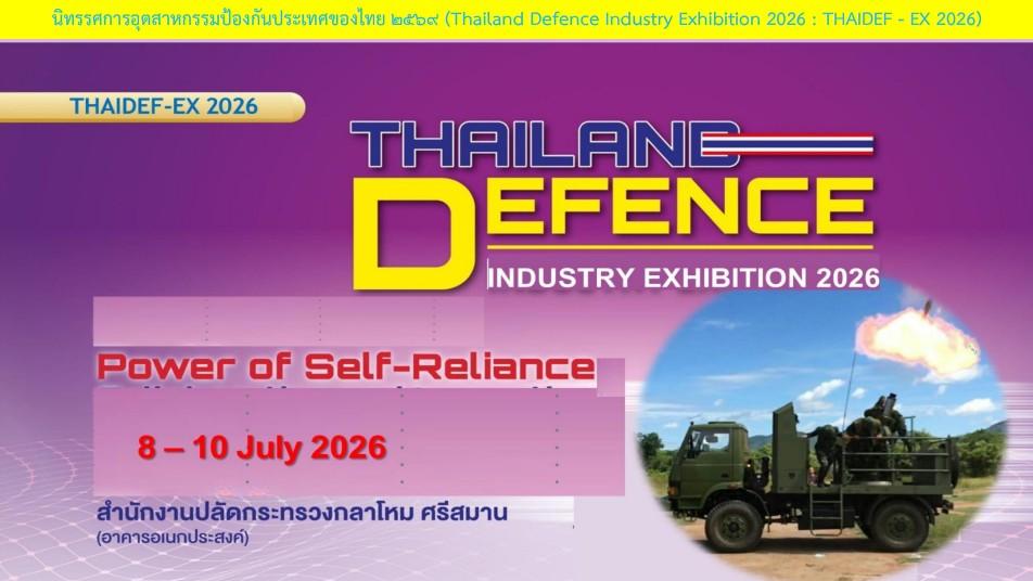 “ปลัดณัฐพล” และทีมดีพร้อม นำโดย "อธิบดีณัฏฐิญา" จับมือหน่วยงานพันธมิตร ร่วมจัดแสดงผลิตภัณฑ์ในงาน “THAIDEF - EX 2026” ดันอุตสาหกรรมป้องกันประเทศให้เติบโต