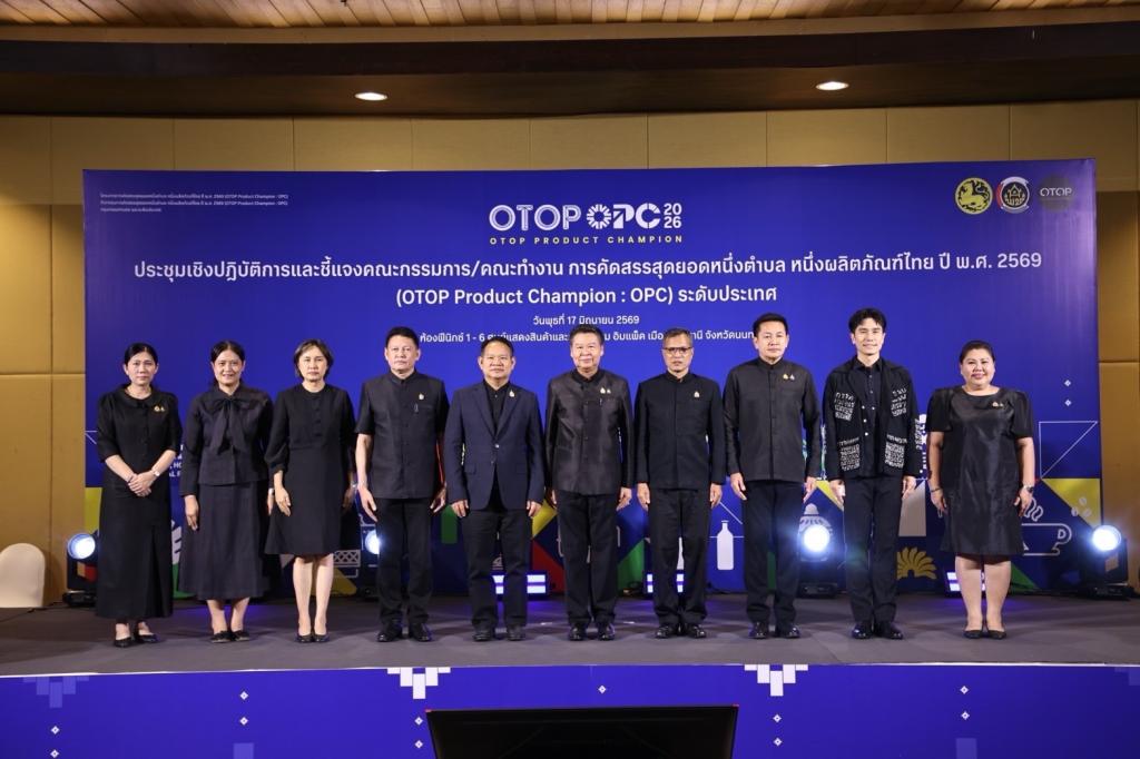 “รองอธิบดีสุรพล” ร่วมประชุมติวเข้มผู้เชี่ยวชาญ 5 ประเภทผลิตภัณฑ์ พช. เปิดเวทีชี้แจงคณะกรรมการคัดสรรสุดยอด OTOP (OPC) ระดับประเทศ ปี 2569 ค้นหาสุดยอดผลิตภัณฑ์ไทย