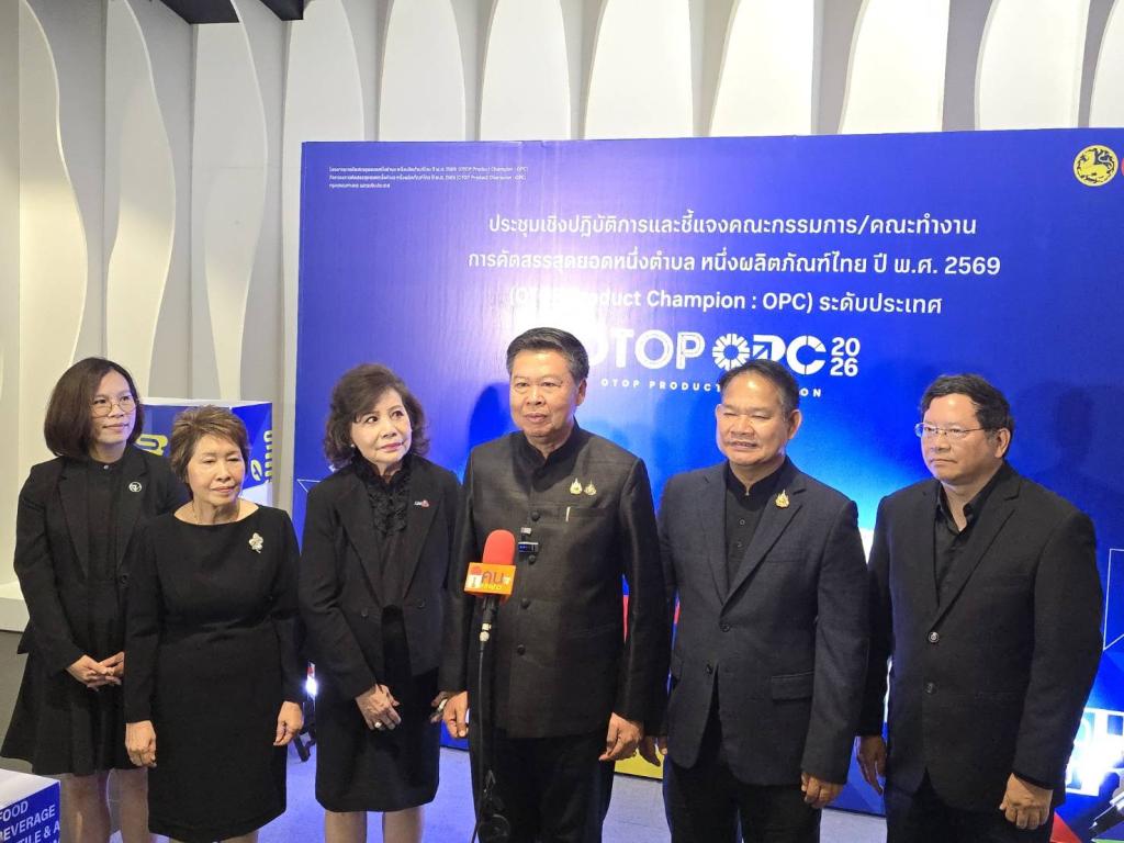 “รองอธิบดีสุรพล” ร่วมประชุมติวเข้มผู้เชี่ยวชาญ 5 ประเภทผลิตภัณฑ์ พช. เปิดเวทีชี้แจงคณะกรรมการคัดสรรสุดยอด OTOP (OPC) ระดับประเทศ ปี 2569 ค้นหาสุดยอดผลิตภัณฑ์ไทย