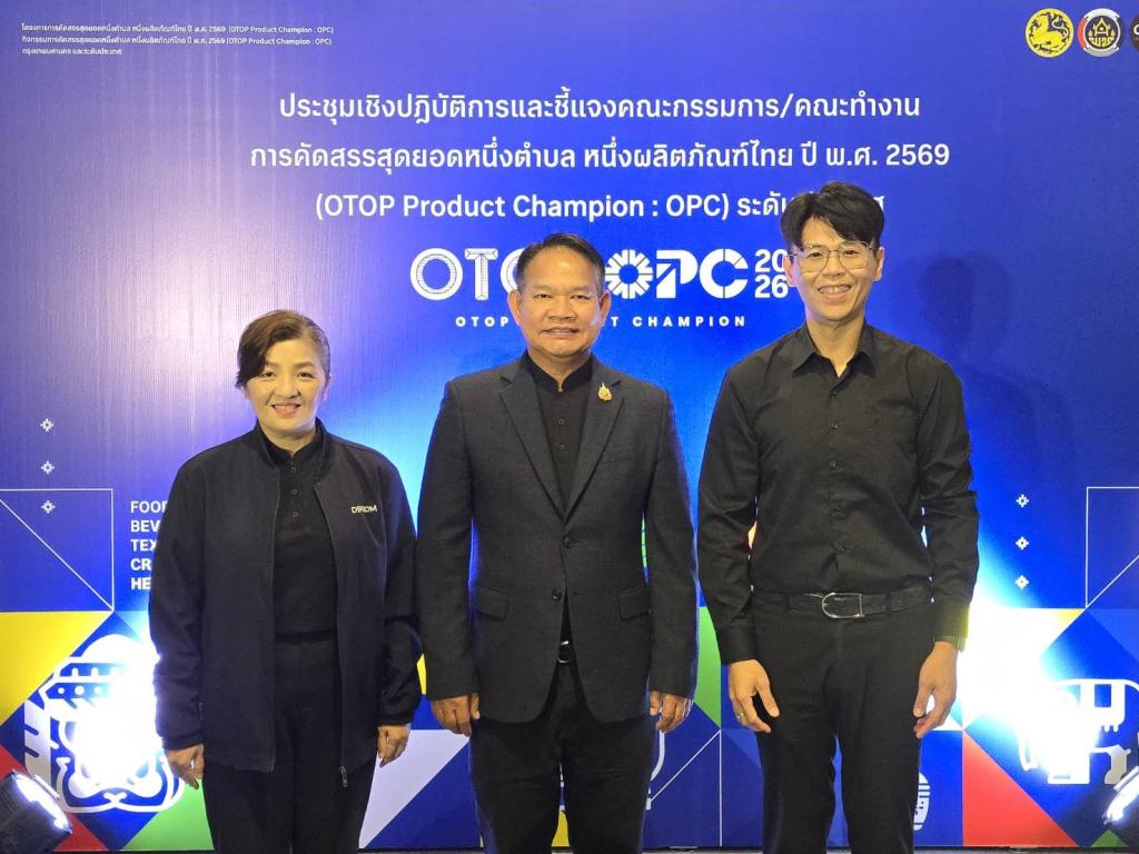 “รองอธิบดีสุรพล” ร่วมประชุมติวเข้มผู้เชี่ยวชาญ 5 ประเภทผลิตภัณฑ์ พช. เปิดเวทีชี้แจงคณะกรรมการคัดสรรสุดยอด OTOP (OPC) ระดับประเทศ ปี 2569 ค้นหาสุดยอดผลิตภัณฑ์ไทย