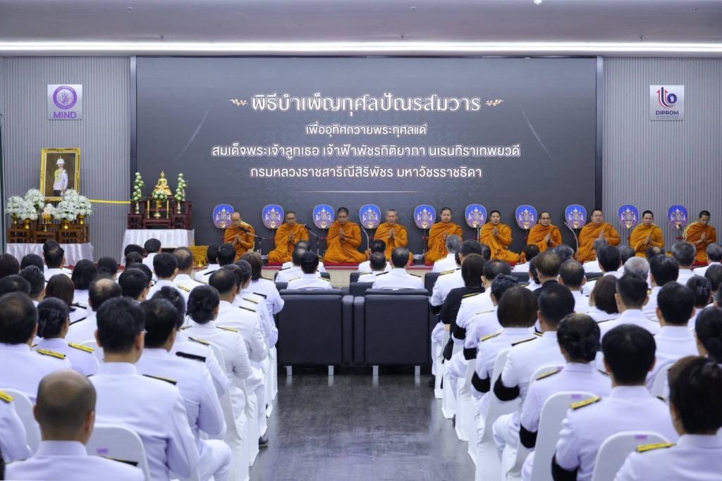 ”อธิบดีณัฏฐิญา“ นำทีมผู้บริหารดีพร้อม ร่วมพิธีบำเพ็ญกุศลปัณรสมวาร (15 วัน) เพื่ออุทิศถวายเป็นพระกุศลแด่ เจ้าฟ้าพัชรกิติยาภาฯ