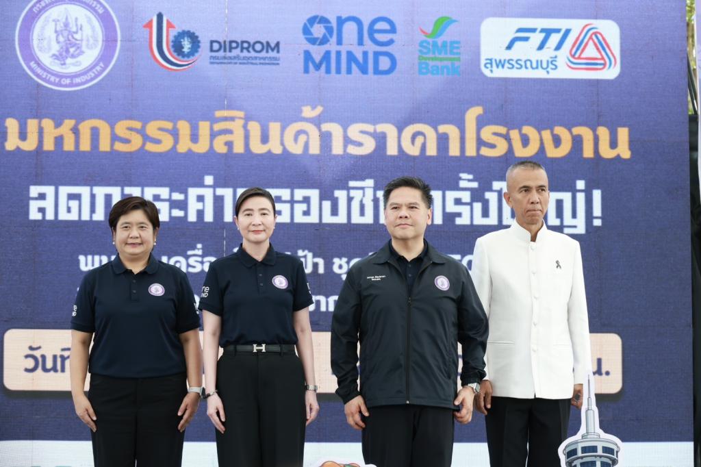 รมว.วราวุธ เปิด “อุตสาหกรรมแฟร์ @สุพรรณบุรี“ โชว์ศักยภาพการผลิต เพิ่มช่องทางตลาดเชิงรุก ทุบราคาโรงงาน บูรณาการผ่าน ONE MIND วางเป้าหมายกระจายรายได้ เชื่อมเศรษฐกิจท้องถิ่นไทยอย่างไร้รอยต่อ