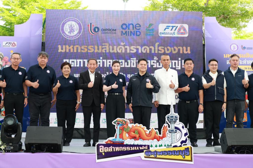 รมว.วราวุธ เปิด “อุตสาหกรรมแฟร์ @สุพรรณบุรี“ โชว์ศักยภาพการผลิต เพิ่มช่องทางตลาดเชิงรุก ทุบราคาโรงงาน บูรณาการผ่าน ONE MIND วางเป้าหมายกระจายรายได้ เชื่อมเศรษฐกิจท้องถิ่นไทยอย่างไร้รอยต่อ