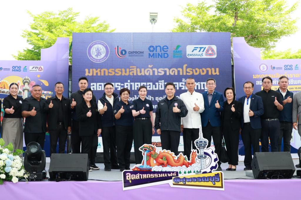 รมว.วราวุธ เปิด “อุตสาหกรรมแฟร์ @สุพรรณบุรี“ โชว์ศักยภาพการผลิต เพิ่มช่องทางตลาดเชิงรุก ทุบราคาโรงงาน บูรณาการผ่าน ONE MIND วางเป้าหมายกระจายรายได้ เชื่อมเศรษฐกิจท้องถิ่นไทยอย่างไร้รอยต่อ
