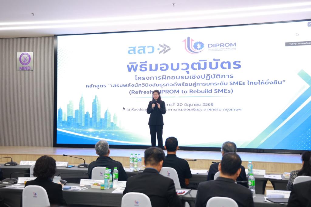 “อธิบดีณัฏฐิญา” ปั้น “นักวินิจฉัยธุรกิจรุ่นใหม่” หนุนกลไกเสริมแกร่ง SMEs ไทย พร้อมเน้นย้ำส่งไม้ต่อทักษะวินิจฉัยแก่บุคลากรดีพร้อม หวังยกระดับศักยภาพผู้ประกอบการเติบโตอย่างยั่งยืน