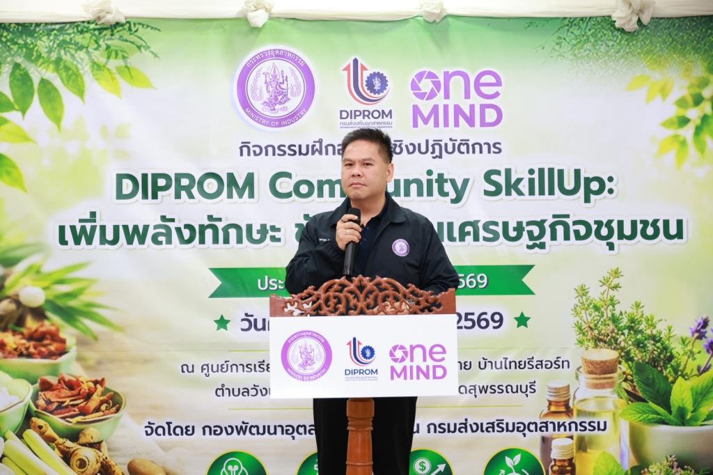 “วราวุธ” หนุน “DIPROM Community SkillUp” สร้างผู้ประกอบการรุ่นใหม่ ดันรายได้เพิ่ม เสริมความแข็งแกร่งให้เศรษฐกิจชุมชน ผ่านการต่อยอด เพิ่มมูลค่าวัตถุดิบในท้องถิ่น