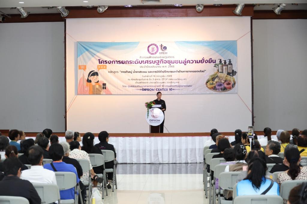 “อธิบดีณัฏฐิญา” ลุยเมืองชุมพร เดินตามนโยบาย ONE MIND ยกทัพดีพร้อม เสริมทักษะ เปลี่ยนวัตถุดิบในพื้นถิ่นเป็นรายได้ พร้อมแนะขายออนไลน์ ดันรายได้เพิ่ม เสริมแกร่งเศรษฐกิจชุมชน
