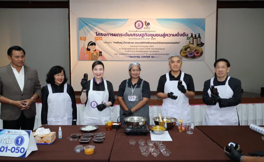 “อธิบดีณัฏฐิญา” ลุยเมืองชุมพร เดินตามนโยบาย ONE MIND ยกทัพดีพร้อม เสริมทักษะ เปลี่ยนวัตถุดิบในพื้นถิ่นเป็นรายได้ พร้อมแนะขายออนไลน์ ดันรายได้เพิ่ม เสริมแกร่งเศรษฐกิจชุมชน