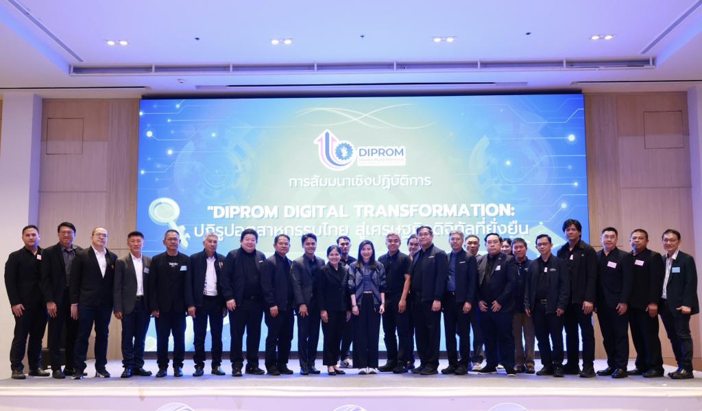 พลิกโฉมธุรกิจไทย! “อธิบดีณัฏฐิญา” เปิดฉาก DIPROM Digital Transformation มุ่งสู่เศรษฐกิจยั่งยืน รับฟังเสียงเอกชน มุ่งขับเคลื่อนอุตสาหกรรมไทย ดึง AI อุดรอยรั่วผู้ประกอบการ