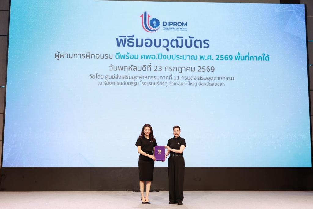 ดีพร้อม ยกเครื่อง “คพอ.” สู่กลไกเร่งเศรษฐกิจภูมิภาค ปั้น 86 ผู้นำธุรกิจภาคใต้ เชื่อมเครือข่าย–สร้างงาน–ขับเคลื่อนเศรษฐกิจมูลค่าสูง พร้อมหนุนผลลัพธ์ “คนเก่ง–ธุรกิจแกร่ง–พื้นที่เข้มแข็ง” เผย 45 ปี เพิ่มมูลค่าเศรษฐกิจหมุนเวียนกว่า 3 แสนล้าน