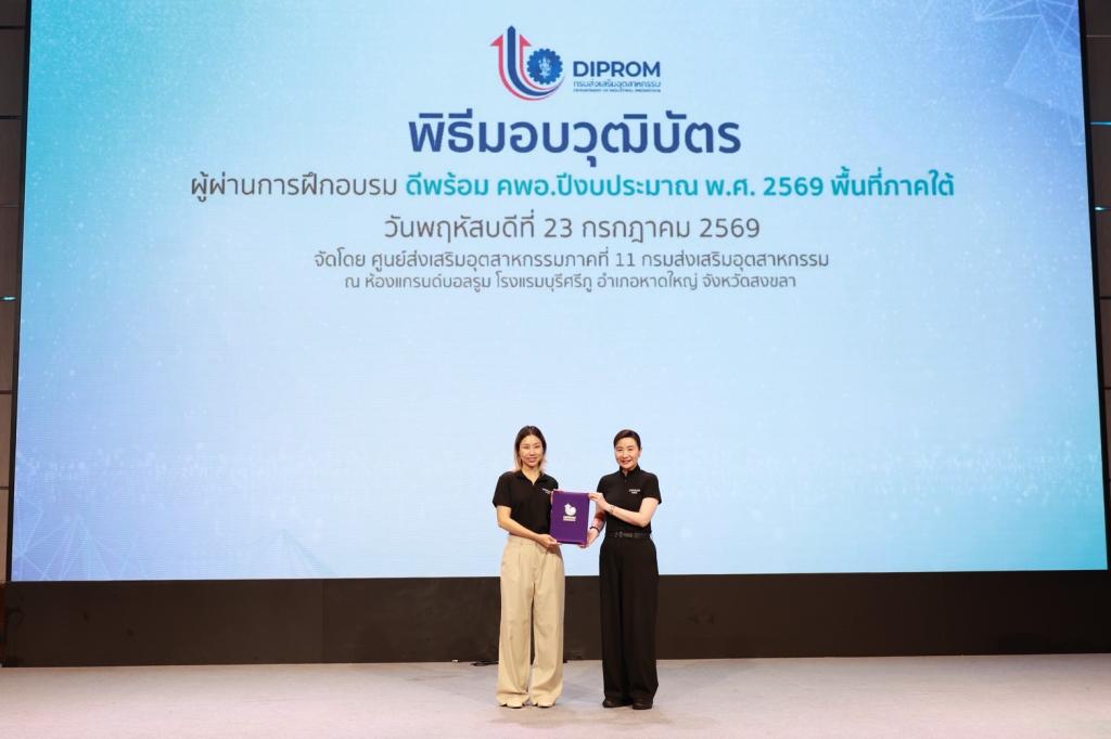 ดีพร้อม ยกเครื่อง “คพอ.” สู่กลไกเร่งเศรษฐกิจภูมิภาค ปั้น 86 ผู้นำธุรกิจภาคใต้ เชื่อมเครือข่าย–สร้างงาน–ขับเคลื่อนเศรษฐกิจมูลค่าสูง พร้อมหนุนผลลัพธ์ “คนเก่ง–ธุรกิจแกร่ง–พื้นที่เข้มแข็ง” เผย 45 ปี เพิ่มมูลค่าเศรษฐกิจหมุนเวียนกว่า 3 แสนล้าน