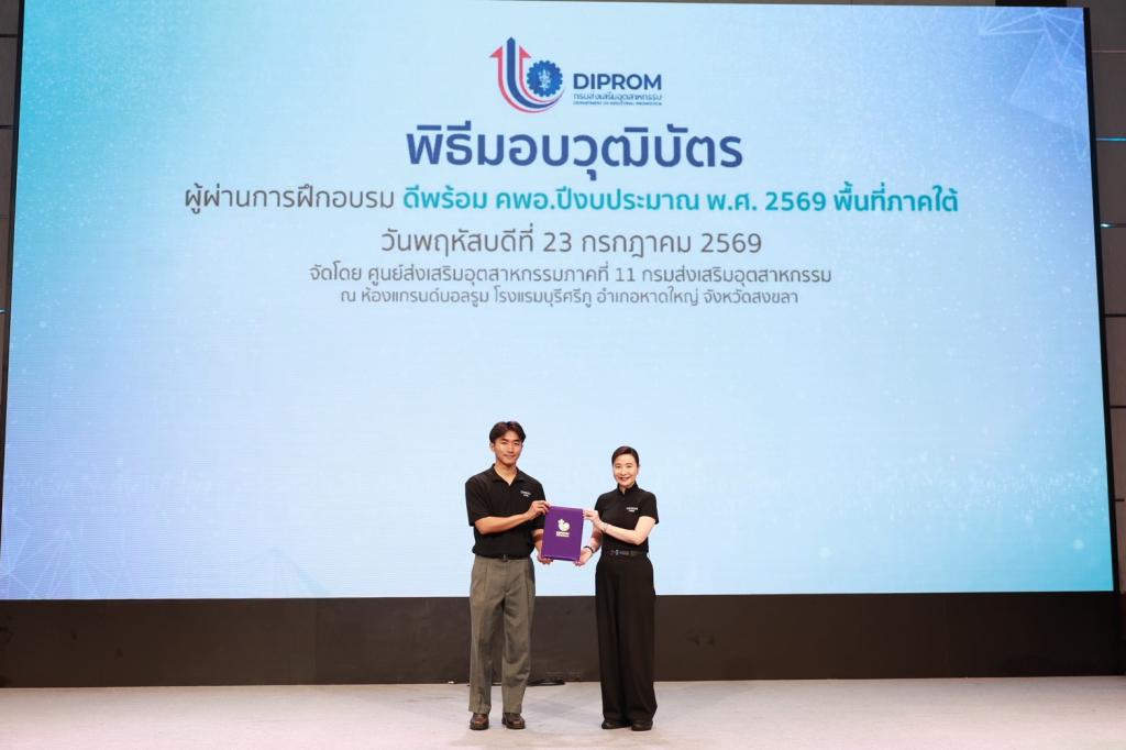 ดีพร้อม ยกเครื่อง “คพอ.” สู่กลไกเร่งเศรษฐกิจภูมิภาค ปั้น 86 ผู้นำธุรกิจภาคใต้ เชื่อมเครือข่าย–สร้างงาน–ขับเคลื่อนเศรษฐกิจมูลค่าสูง พร้อมหนุนผลลัพธ์ “คนเก่ง–ธุรกิจแกร่ง–พื้นที่เข้มแข็ง” เผย 45 ปี เพิ่มมูลค่าเศรษฐกิจหมุนเวียนกว่า 3 แสนล้าน