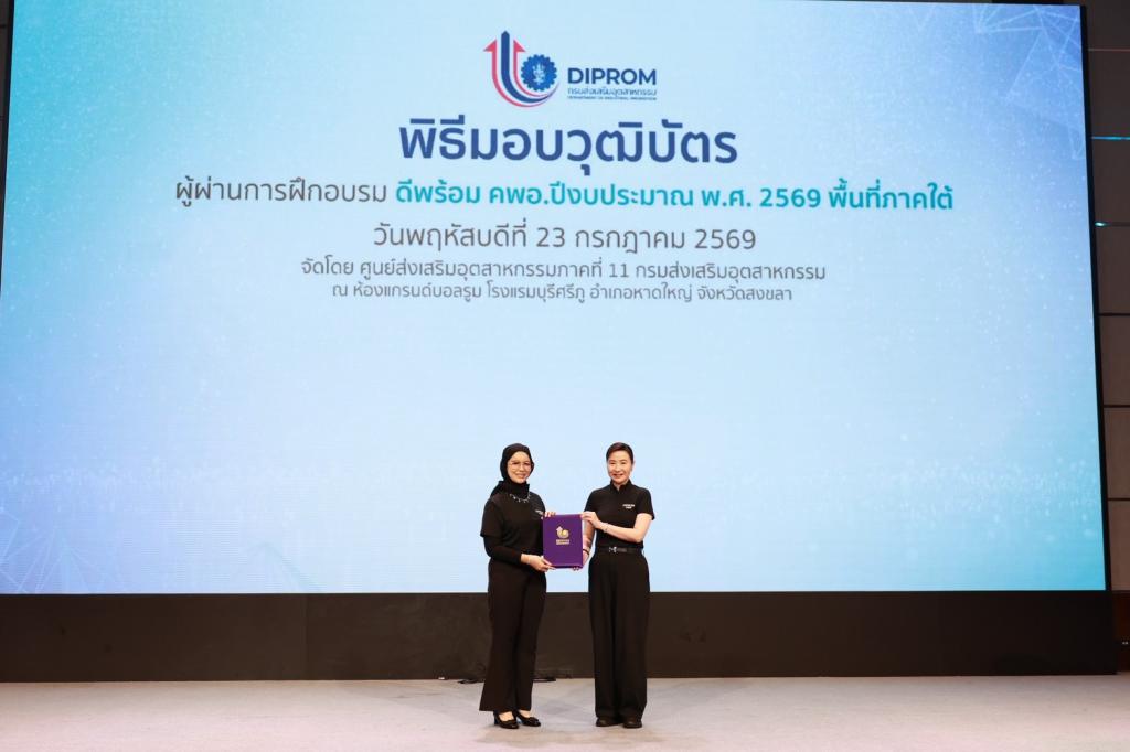 ดีพร้อม ยกเครื่อง “คพอ.” สู่กลไกเร่งเศรษฐกิจภูมิภาค ปั้น 86 ผู้นำธุรกิจภาคใต้ เชื่อมเครือข่าย–สร้างงาน–ขับเคลื่อนเศรษฐกิจมูลค่าสูง พร้อมหนุนผลลัพธ์ “คนเก่ง–ธุรกิจแกร่ง–พื้นที่เข้มแข็ง” เผย 45 ปี เพิ่มมูลค่าเศรษฐกิจหมุนเวียนกว่า 3 แสนล้าน