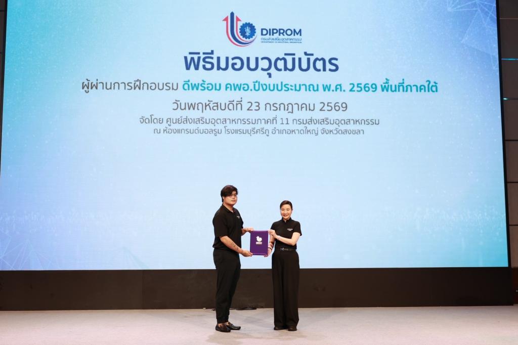 ดีพร้อม ยกเครื่อง “คพอ.” สู่กลไกเร่งเศรษฐกิจภูมิภาค ปั้น 86 ผู้นำธุรกิจภาคใต้ เชื่อมเครือข่าย–สร้างงาน–ขับเคลื่อนเศรษฐกิจมูลค่าสูง พร้อมหนุนผลลัพธ์ “คนเก่ง–ธุรกิจแกร่ง–พื้นที่เข้มแข็ง” เผย 45 ปี เพิ่มมูลค่าเศรษฐกิจหมุนเวียนกว่า 3 แสนล้าน