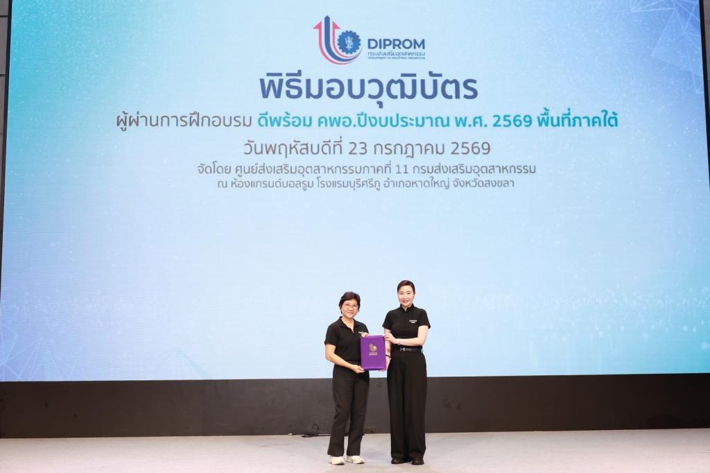 ดีพร้อม ยกเครื่อง “คพอ.” สู่กลไกเร่งเศรษฐกิจภูมิภาค ปั้น 86 ผู้นำธุรกิจภาคใต้ เชื่อมเครือข่าย–สร้างงาน–ขับเคลื่อนเศรษฐกิจมูลค่าสูง พร้อมหนุนผลลัพธ์ “คนเก่ง–ธุรกิจแกร่ง–พื้นที่เข้มแข็ง” เผย 45 ปี เพิ่มมูลค่าเศรษฐกิจหมุนเวียนกว่า 3 แสนล้าน
