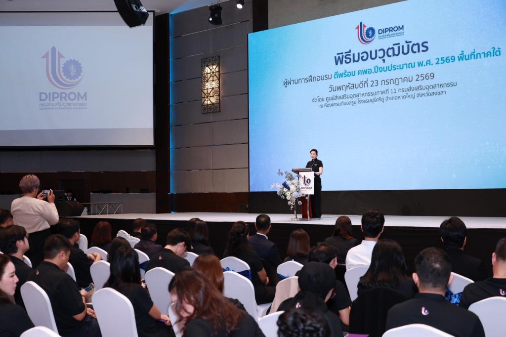 ดีพร้อม ยกเครื่อง “คพอ.” สู่กลไกเร่งเศรษฐกิจภูมิภาค ปั้น 86 ผู้นำธุรกิจภาคใต้ เชื่อมเครือข่าย–สร้างงาน–ขับเคลื่อนเศรษฐกิจมูลค่าสูง พร้อมหนุนผลลัพธ์ “คนเก่ง–ธุรกิจแกร่ง–พื้นที่เข้มแข็ง” เผย 45 ปี เพิ่มมูลค่าเศรษฐกิจหมุนเวียนกว่า 3 แสนล้าน