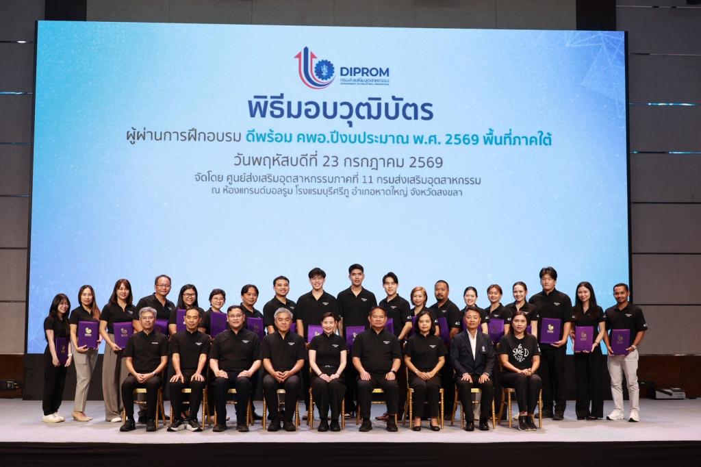 ดีพร้อม ยกเครื่อง “คพอ.” สู่กลไกเร่งเศรษฐกิจภูมิภาค ปั้น 86 ผู้นำธุรกิจภาคใต้ เชื่อมเครือข่าย–สร้างงาน–ขับเคลื่อนเศรษฐกิจมูลค่าสูง พร้อมหนุนผลลัพธ์ “คนเก่ง–ธุรกิจแกร่ง–พื้นที่เข้มแข็ง” เผย 45 ปี เพิ่มมูลค่าเศรษฐกิจหมุนเวียนกว่า 3 แสนล้าน