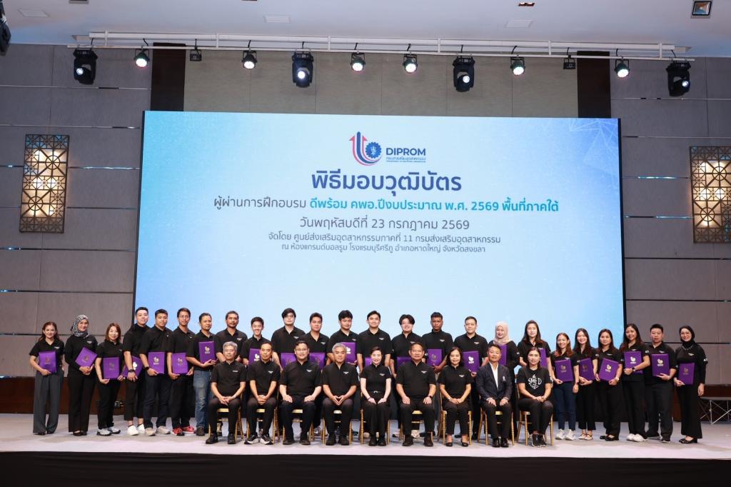 ดีพร้อม ยกเครื่อง “คพอ.” สู่กลไกเร่งเศรษฐกิจภูมิภาค ปั้น 86 ผู้นำธุรกิจภาคใต้ เชื่อมเครือข่าย–สร้างงาน–ขับเคลื่อนเศรษฐกิจมูลค่าสูง พร้อมหนุนผลลัพธ์ “คนเก่ง–ธุรกิจแกร่ง–พื้นที่เข้มแข็ง” เผย 45 ปี เพิ่มมูลค่าเศรษฐกิจหมุนเวียนกว่า 3 แสนล้าน