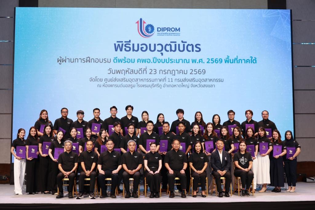 ดีพร้อม ยกเครื่อง “คพอ.” สู่กลไกเร่งเศรษฐกิจภูมิภาค ปั้น 86 ผู้นำธุรกิจภาคใต้ เชื่อมเครือข่าย–สร้างงาน–ขับเคลื่อนเศรษฐกิจมูลค่าสูง พร้อมหนุนผลลัพธ์ “คนเก่ง–ธุรกิจแกร่ง–พื้นที่เข้มแข็ง” เผย 45 ปี เพิ่มมูลค่าเศรษฐกิจหมุนเวียนกว่า 3 แสนล้าน