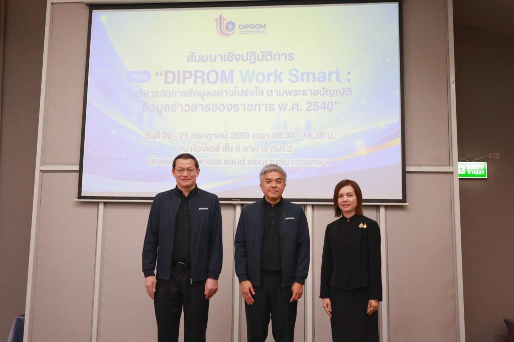 “ดีพร้อม” ยกระดับองค์กรโปร่งใส เปิดโครงการ “DIPROM Work Smart” ติวเข้ม พ.ร.บ.ข้อมูลข่าวสารฯ มุ่งสร้างความเชื่อมั่นประชาชน