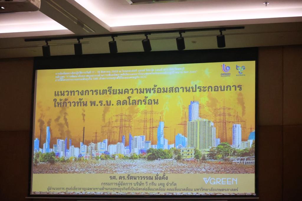“ดีพร้อม” ติดอาวุธบุคลากร เสริมแกร่งเพิ่มผลิตภาพสีเขียวและคาร์บอนฟุตพริ้นท์ พร้อมต่อยอด ขับเคลื่อนอุตสาหกรรม สู่ Net Zero อย่างยั่งยืน