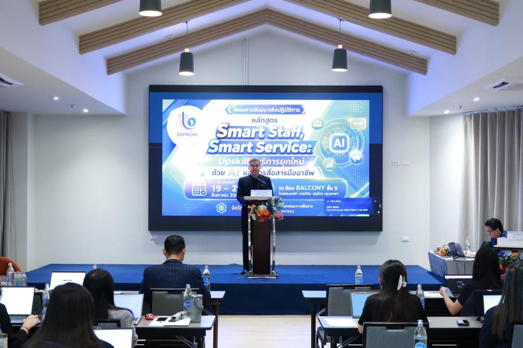 “ดีพร้อม” ปั้น “Smart Staff” ยกระดับ BSC สู่ “Smart Service” ผสาน AI-การสื่อสารมืออาชีพ ตอบโจทย์ทุกความต้องการผู้ประกอบการยุคใหม่