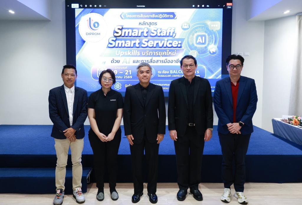 “ดีพร้อม” ปั้น “Smart Staff” ยกระดับ BSC สู่ “Smart Service” ผสาน AI-การสื่อสารมืออาชีพ ตอบโจทย์ทุกความต้องการผู้ประกอบการยุคใหม่