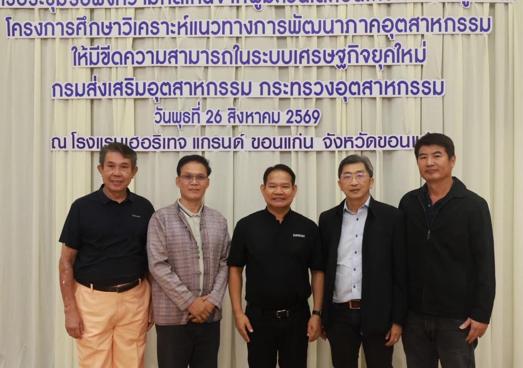 “ดีพร้อม” เดินหน้าขับเคลื่อนเศรษฐกิจยุคใหม่ เปิดเวทีรับฟังความคิดเห็นผู้มีส่วนได้เสียภาคตะวันออกเฉียงเหนือ พร้อมวางกลยุทธ์ขับเคลื่อนเอสเอ็มอีให้เติบโต