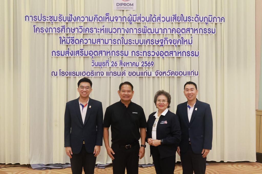 “ดีพร้อม” เดินหน้าขับเคลื่อนเศรษฐกิจยุคใหม่ เปิดเวทีรับฟังความคิดเห็นผู้มีส่วนได้เสียภาคตะวันออกเฉียงเหนือ พร้อมวางกลยุทธ์ขับเคลื่อนเอสเอ็มอีให้เติบโต