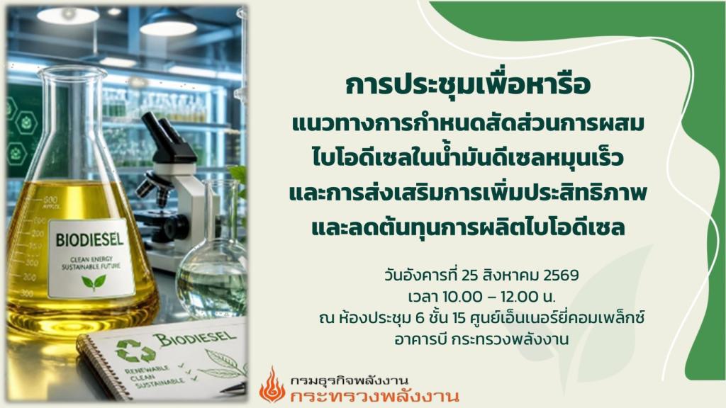 “รองอธิบดีดุสิต” นำทีม “ดีพร้อม” ร่วมถกกรมธุรกิจพลังงาน ทบทวนสัดส่วนการผสมไบโอดีเซล ดันกลไกภาครัฐเพิ่มประสิทธิภาพการผลิต-ลดต้นทุน-เสริมความมั่นคงพลังงานไทย