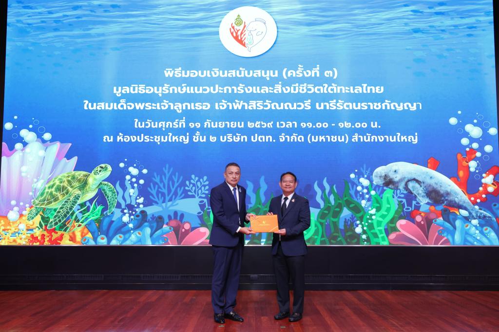 “รองอธิบดีสุรพล” เป็นผู้แทนกระทรวงอุตสาหกรรม มอบเงินสนับสนุน มูลนิธิอนุรักษ์แนวปะการังฯ ในสมเด็จพระเจ้าลูกเธอ เจ้าฟ้าสิริวัณณวรีฯ ร่วมอนุรักษ์สิ่งแวดล้อมใต้ท้องทะเล