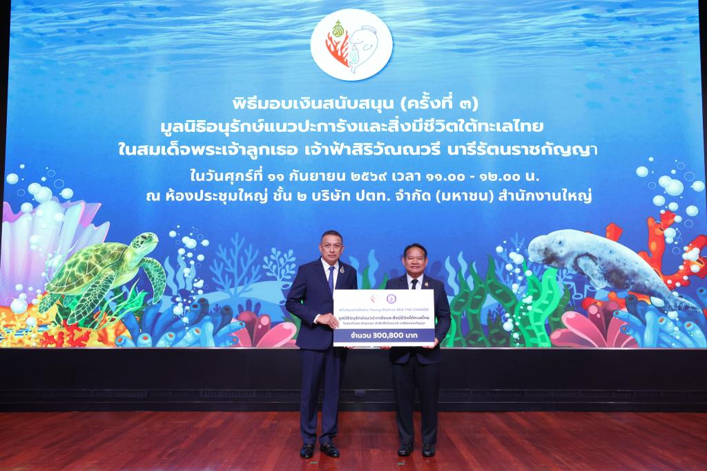 “รองอธิบดีสุรพล” เป็นผู้แทนกระทรวงอุตสาหกรรม มอบเงินสนับสนุน มูลนิธิอนุรักษ์แนวปะการังฯ ในสมเด็จพระเจ้าลูกเธอ เจ้าฟ้าสิริวัณณวรีฯ ร่วมอนุรักษ์สิ่งแวดล้อมใต้ท้องทะเล
