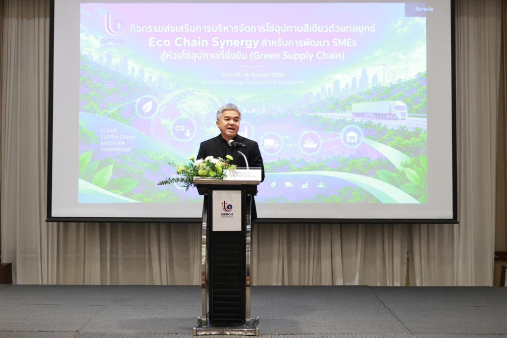 “ดีพร้อม” เดินหน้าขับเคลื่อน Green Supply Chain ผนึกกำลังสร้าง “Eco Chain Synergy” เผยผลสำเร็จยกระดับ SME สู่ความสามารถในการแข่งขัน พร้อมรับมือกติกาสิ่งแวดล้อมระดับสาก