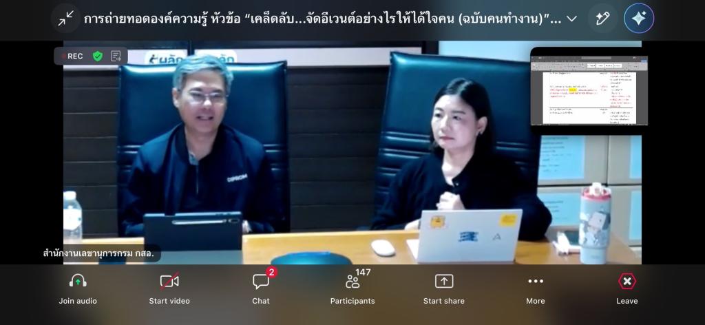 “รองอธิบดีสุรพล” เปิดห้อง แชร์ประสบการณ์ ถอดรหัสความสำเร็จ เทคนิคและกระบวนการจัด Event อย่างมีประสิทธิภาพ