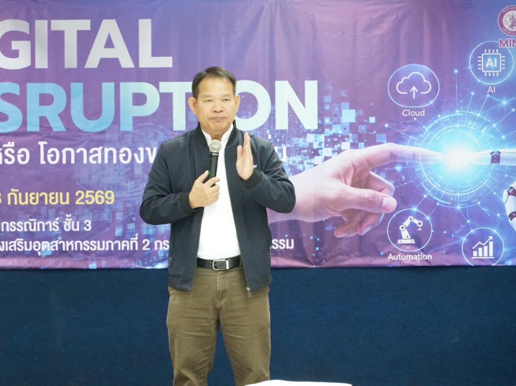 “ดีพร้อม” เปิดบ้าน DC2 จัดเสวนา “Digital Disruption : วิกฤตหรือโอกาสทองของทุนท้องถิ่น” มุ่งยกระดับผู้ประกอบการรับมือยุคดิจิทัล