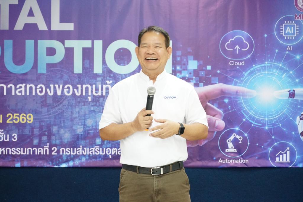 “ดีพร้อม” เปิดบ้าน DC2 จัดเสวนา “Digital Disruption : วิกฤตหรือโอกาสทองของทุนท้องถิ่น” มุ่งยกระดับผู้ประกอบการรับมือยุคดิจิทัล