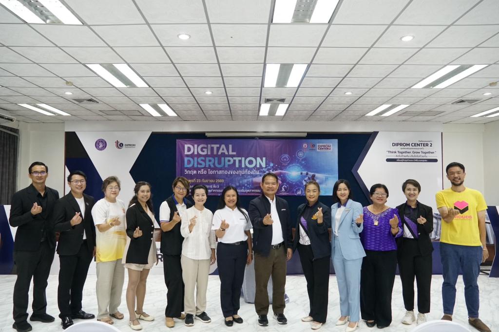 “ดีพร้อม” เปิดบ้าน DC2 จัดเสวนา “Digital Disruption : วิกฤตหรือโอกาสทองของทุนท้องถิ่น” มุ่งยกระดับผู้ประกอบการรับมือยุคดิจิทัล