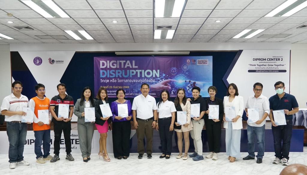 “ดีพร้อม” เปิดบ้าน DC2 จัดเสวนา “Digital Disruption : วิกฤตหรือโอกาสทองของทุนท้องถิ่น” มุ่งยกระดับผู้ประกอบการรับมือยุคดิจิทัล