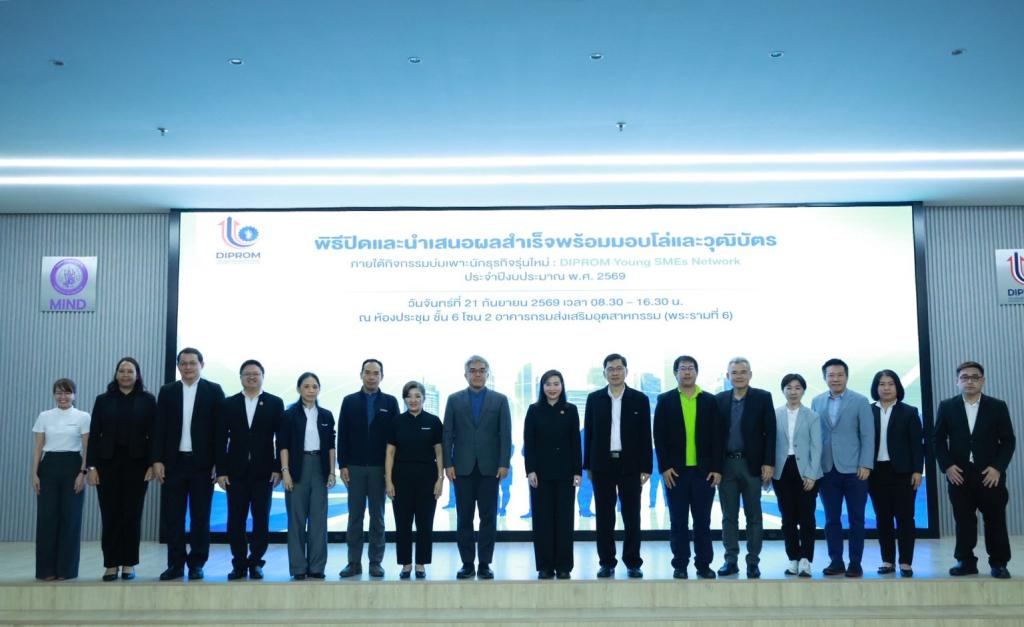 “อธิบดีณัฏฐิญา” ปิดกิจกรรม DIPROM Young SMEs Network รุ่นที่ 3 เชื่อมเครือข่ายนักธุรกิจรุ่นใหม่ สร้างมูลค่าทางเศรษฐกิจกว่า 47 ล้านบาท พร้อมชู 3 กิจการต้นแบบความสำเร็จ ต่อยอดพลังเครือข่ายสู่การเติบโตอย่างยั่งยืน
