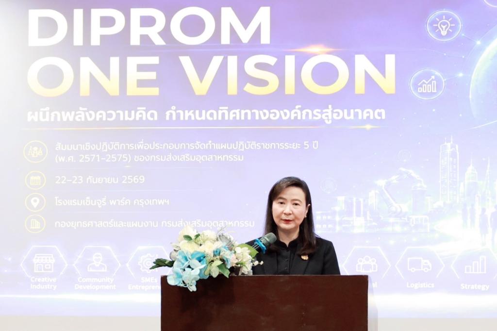 “อธิบดีณัฏฐิญา” ผนึกพลัง “DIPROM ONE VISION” กำหนดทิศทางองค์กรสู่อนาคต ระดมความคิดเห็นจัดทำแผนปฏิบัติราชการ 5 ปี เชื่อมยุทธศาสตร์ชาติสู่การปฏิบัติ