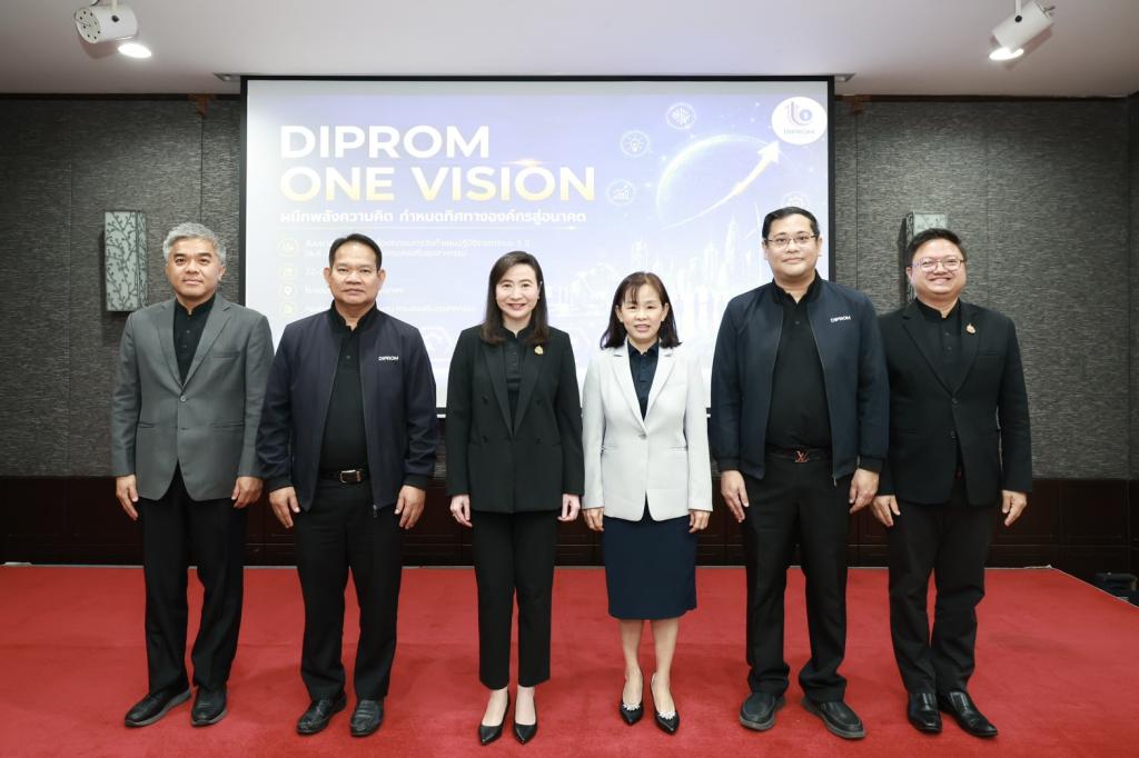 “อธิบดีณัฏฐิญา” ผนึกพลัง “DIPROM ONE VISION” กำหนดทิศทางองค์กรสู่อนาคต ระดมความคิดเห็นจัดทำแผนปฏิบัติราชการ 5 ปี เชื่อมยุทธศาสตร์ชาติสู่การปฏิบัติ