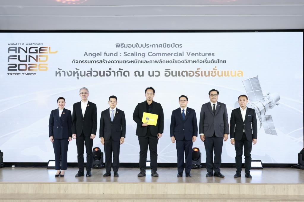 ดีพร้อม - เดลต้า เดินหน้า DIPROM x DELTA Angel Fund ปั้น 10 สตาร์ทอัพไทย หนุนใช้เทคโนโลยีแก้โจทย์อุตสาหกรรมในตลาดจริง คาดสร้างมูลค่าเศรษฐกิจกว่า 150 ล้านบาท