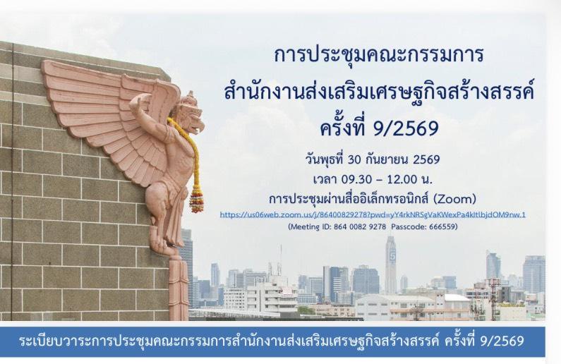 “อธิบดีณัฏฐิญา” ร่วมหารือ CEA เดินหน้าขับเคลื่อนเศรษฐกิจสร้างสรรค์ พร้อมกางแผนปี 70 หนุน SMEs ไทยให้เติบโต