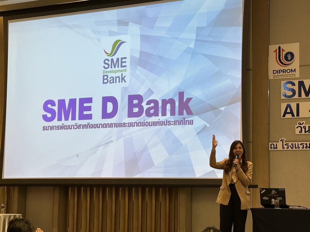 “ดีพร้อม” จับมือ กรมทรัพย์สินทางปัญญา และ SME D Bank ติวเข้ม เดินหน้ายกระดับผู้ประกอบการ เปิดตัวกิจกรรม SMEs AI-Boost เสริมศักยภาพธุรกิจไทยด้วยพลังปัญญาประดิษฐ์