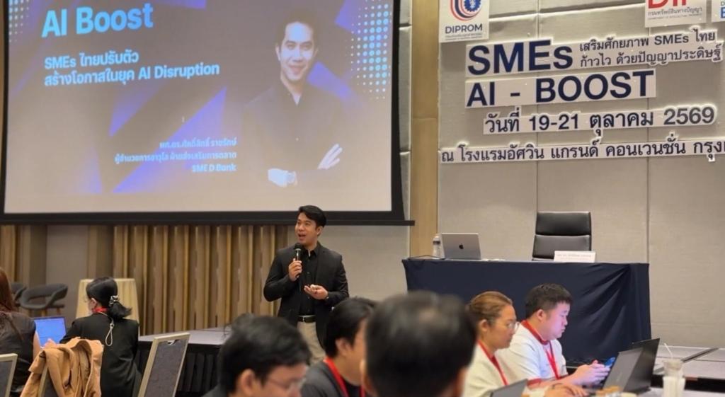 “ดีพร้อม” จับมือ กรมทรัพย์สินทางปัญญา และ SME D Bank ติวเข้ม เดินหน้ายกระดับผู้ประกอบการ เปิดตัวกิจกรรม SMEs AI-Boost เสริมศักยภาพธุรกิจไทยด้วยพลังปัญญาประดิษฐ์