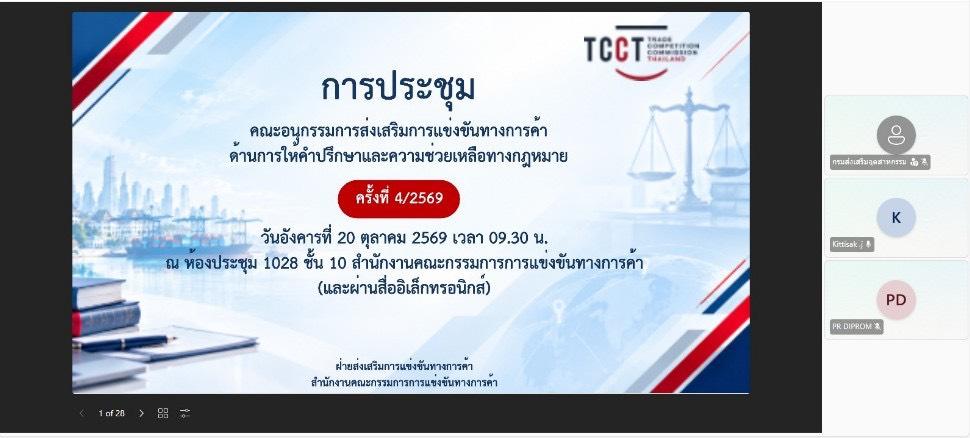 “อธิบดีณัฏฐิญา”  เป็นผู้แทนกระทรวงอุตสาหกรรม ร่วมประชุมอนุฯ กขค. ชี้บทบาท ช่วยผู้ประกอบการต้องชัดเจน แนะตั้ง KPI วัดผลได้จริง