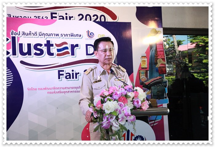 กสอ. ผนึกเครือข่ายคลัสเตอร์เสริมแกร่ง ฟื้นเศรษฐกิจไทย คาดเงินสะพัดกว่า 2 ล้านบาท ในมหกรรมคลัสเตอร์ เดย์