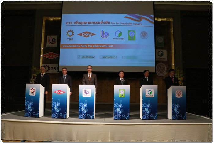 กสอ.จับมือดาว ผนึกกำลังร่วมพัฒนา SMEs ไทย